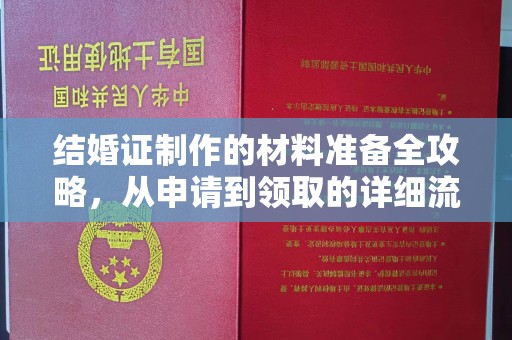 西乌旗结婚证制作的材料准备全攻略，从申请到领取的详细流程